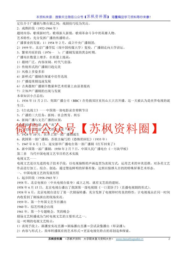 中国当代广播电视文艺学